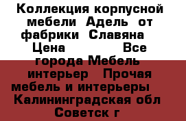 Коллекция корпусной мебели «Адель» от фабрики «Славяна» › Цена ­ 50 000 - Все города Мебель, интерьер » Прочая мебель и интерьеры   . Калининградская обл.,Советск г.